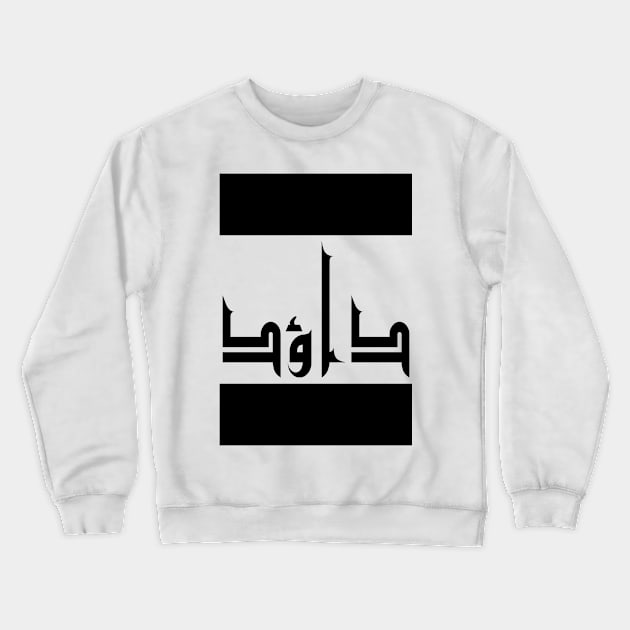 David in Cat/Farsi/Arabic Crewneck Sweatshirt by coexiststudio